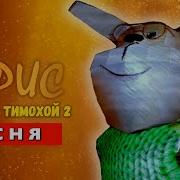 Песня Клип Гена Из 5 Ночей С Тимохой Два Бочка
