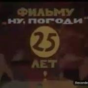 Goker Ну Погоди Спокойной Ночи Малыши