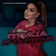 Патимат Расулова Птица Счастья Новинка