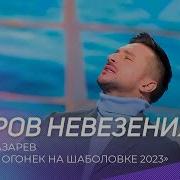 Сергей Лазарев Остров Невезения