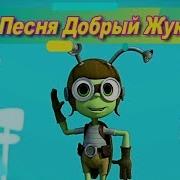 Детская Песенка Про Жука