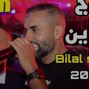 Bilal Sghir زوج محاين عشقولي فاليفري