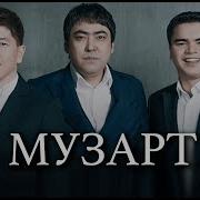Музарт Тобы Сборник