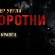 Аудиокнига Про Оборотней