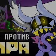 Мешап Битва Против Мира Jf Voice X The Winterer X Rami Awful