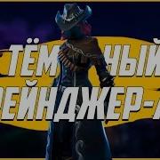 Тёмный Рейнджер Fortnite