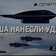 Народовластие Мальцев Сша Наносят Удар