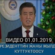 Сооронбай Жээнбеков Жаңы Жылдык Куттуктоосу 2019