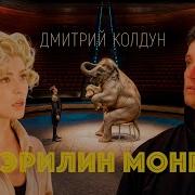 Дмитрий Колдун Мэрилин Монро