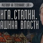 Рига Сталин Машина Власти