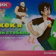 Джек И Бобовый Стебель Арфа