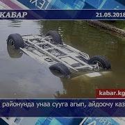 Сайт Кабар Ноокен Районунда Унаа Сууга Агып Айдоочу Каза Болду