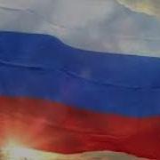 Живи Благословенная Россия