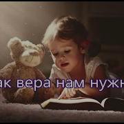 Вера Вера Вера Каждому Нужна Детская Песня О Вере