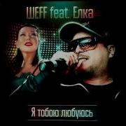 Шеff Я Тобою Любуюсь Feat Шеff