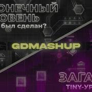 Бесконечный Уровень В Geometry Dash Загадка Tiny Уровней Gdmashup