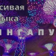 Сингапурская Музыка