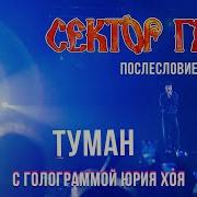 Голограмма Юрий Хой Сектор Газа