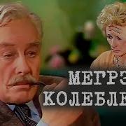 Мэгре Колеблется