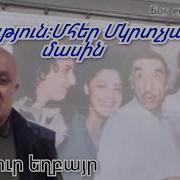 Бог Ест Любов Վկայություն Մհեր Մկրչյան