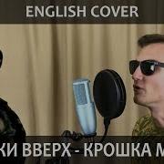 Крошка Моя English