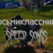Цой Восьмиклассница Speed Up С