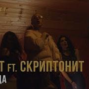 T Fest Х Скриптонит Ламбада Russian Music Lambada