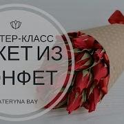 Букет Из Конфет