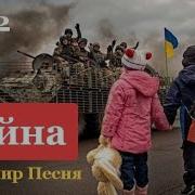 Песни Война Украина