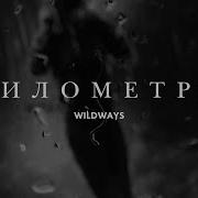 Wildways Километры Feat Egor Erushin