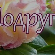 Любимая Подруга Эти Строки Я Посвящаю Тебе