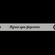Жума Куни Фазилати