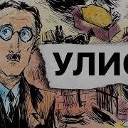 Улисс Джеймс Джойс