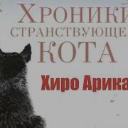 Хиро Арикава Хроники Странствующего Кота
