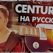 Руслан Утюг Centuries