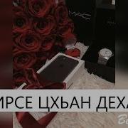 Вай Бертахь Ирсе Цхьана Дехар Ду 2017