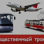 Общественный Транспорт Для Детей Развивающие Видео Про Пассажирский