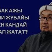 Чубак Ажы Эки Аялы Менен Тең Бактылуубу