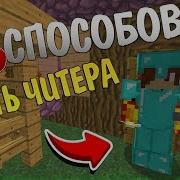 25 Способов Наказать Грифера В Майнкрафте Угарный Троллинг