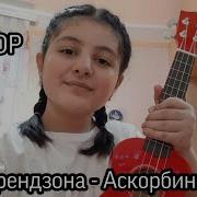 Френдзона Аскорбинка Ukulele Cover