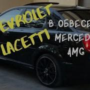 Супер Тюнинг Шевроле Лачетти В Обвесе От Mercedes W213 Amg