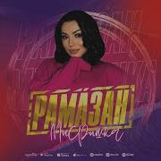 Мисришка Рамазан