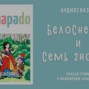 Белоснежка И 7 Гномов Аудиосказка