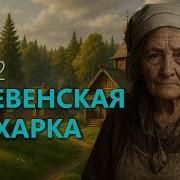 Аудио Рассказ Знахарка
