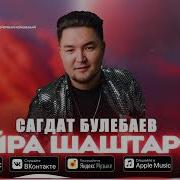Сагдат Булебаев Буйра