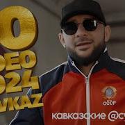 Музыка Кавказа 2024 Новинки