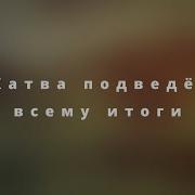 Минус Жатва Подведёт Всему Итоги