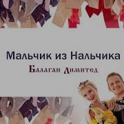Мальчик Из Нальчика Балаган Лимитед