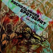 На Мази Feat Piton Братубрат Раскольников