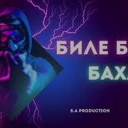 Алимов Бакыт Биле Биле